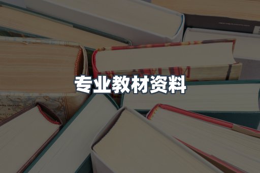 专业教材资料