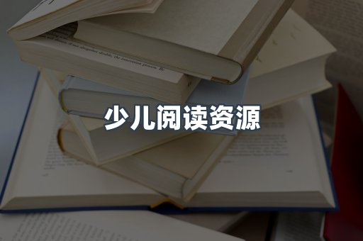 少儿阅读资源